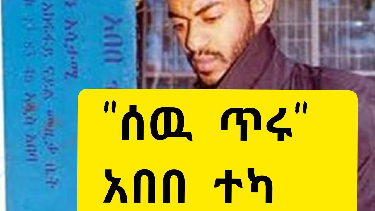 ሰዉ ጥሩ - አበበ ተካ Best old Ethiopian Music | 80's and 90's Best Amharic Music