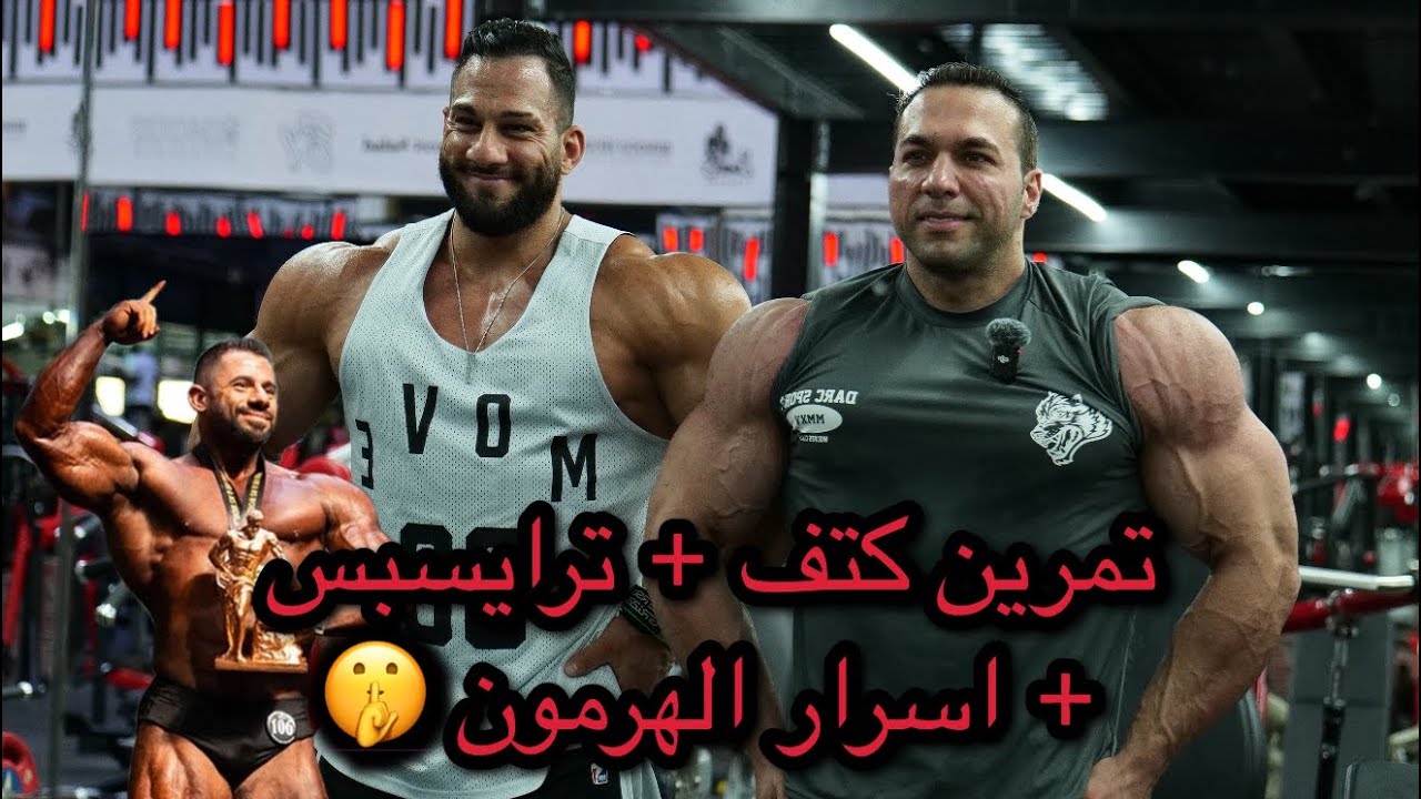 تمرين كتف + ترايسبس + اسرار الهرمون. ميشيل دعبول مع راني عيسى ووسيم الحسن