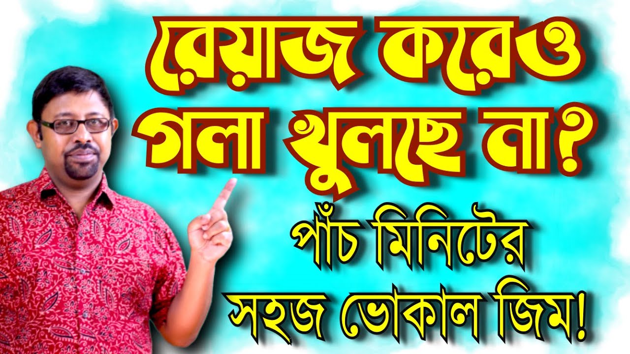 অনেকদিন রেওয়াজ করেও গলা খুলছে না! রোজ সকালে 5 মিনিটের Vocal Gym. Early Morning Vocal Warm Up.