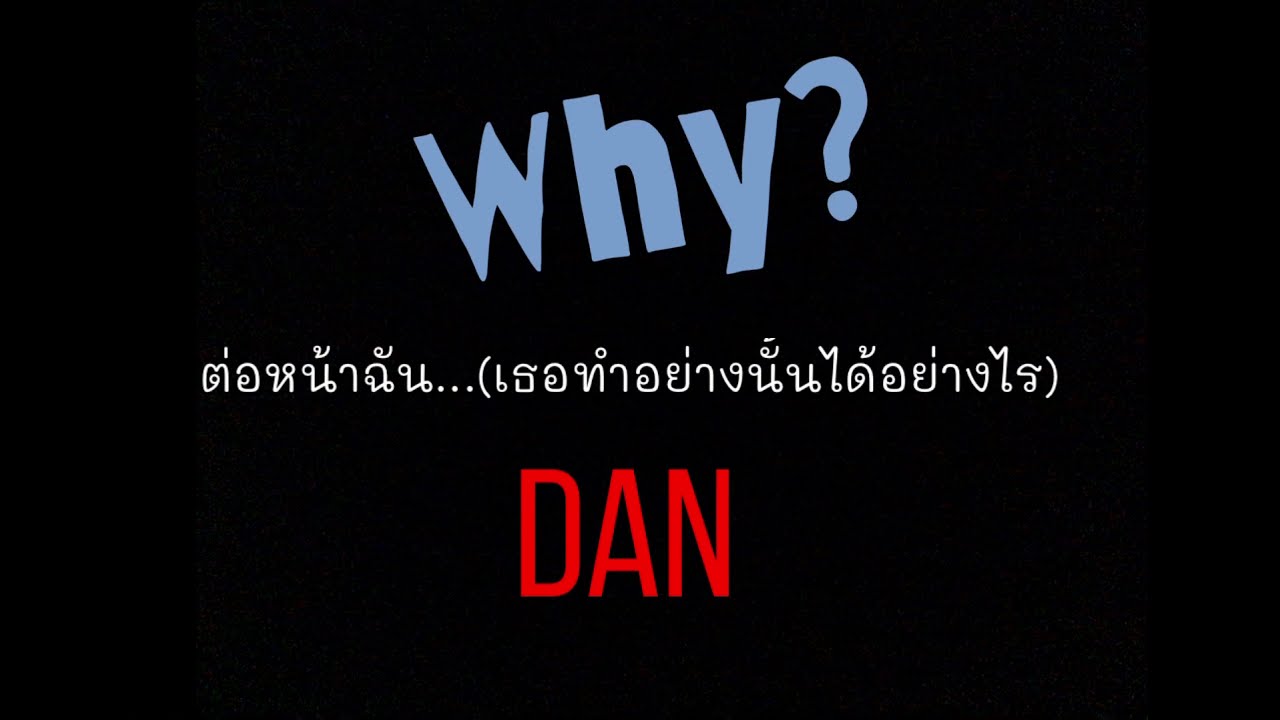 DAN -  ต่อหน้าฉัน (Why?) - (COVER)