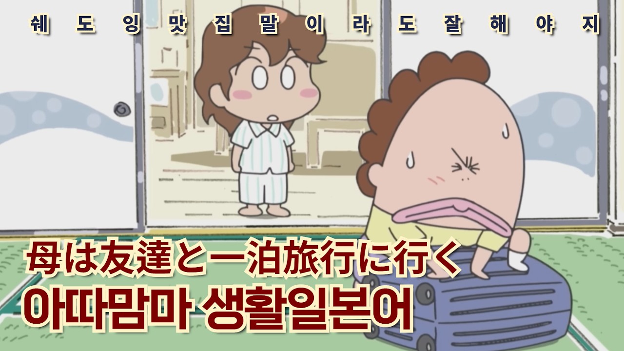 「母は友達と一泊旅行に行く」엄마는 친구랑 1박 여행을 가┃아따맘마┃일본어쉐도잉, 일본어회화, 생활일본어, 일본어 반복학습┃あたしンち┃日本語会話 韓国語の発音