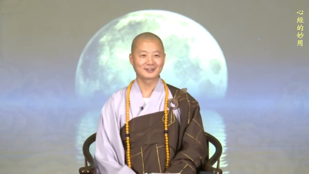 仁山法師: 心經的妙用 - 2《般若波羅蜜多心經》經題 l 全經大意