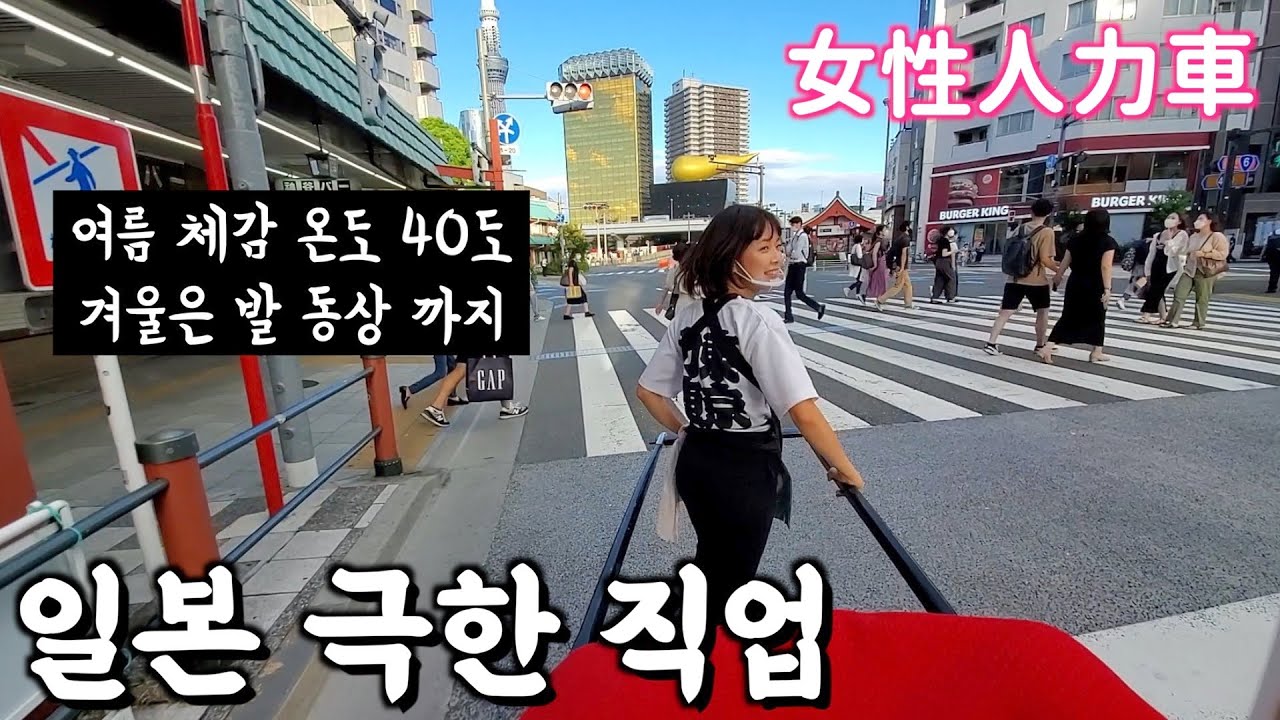 일본🇯🇵여자 인력거 리뷰&인터뷰~급여 제도,근무 시간...