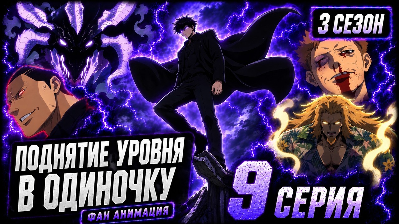 Поднятие уровня в одиночку / Фан анимация 3 сезона - 9 серия