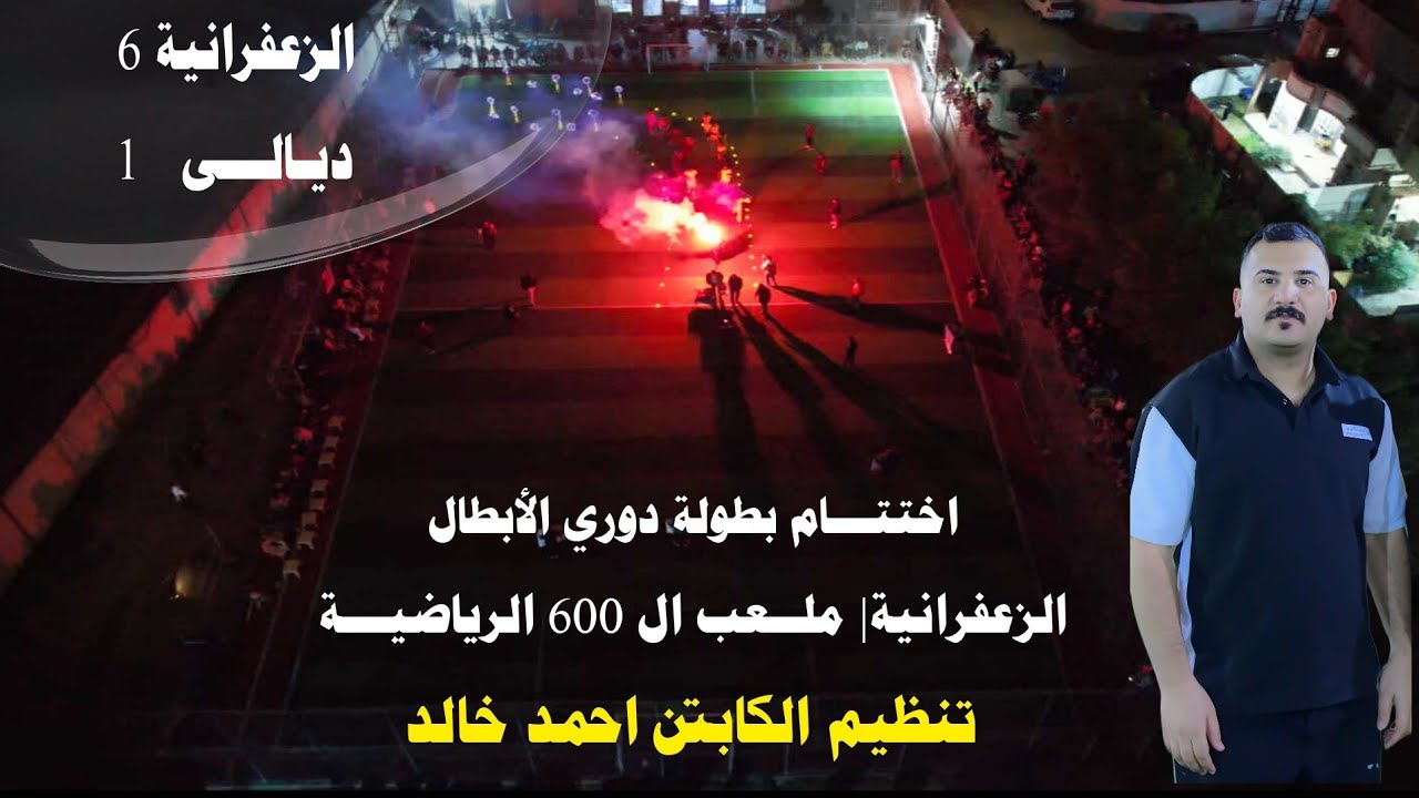 اختتـــام بطولة دوري الأبطال | اتحاد شنتر V الشهيد طارق | الزعفرانية ▪︎ ملعب ال 600 الرياضي
