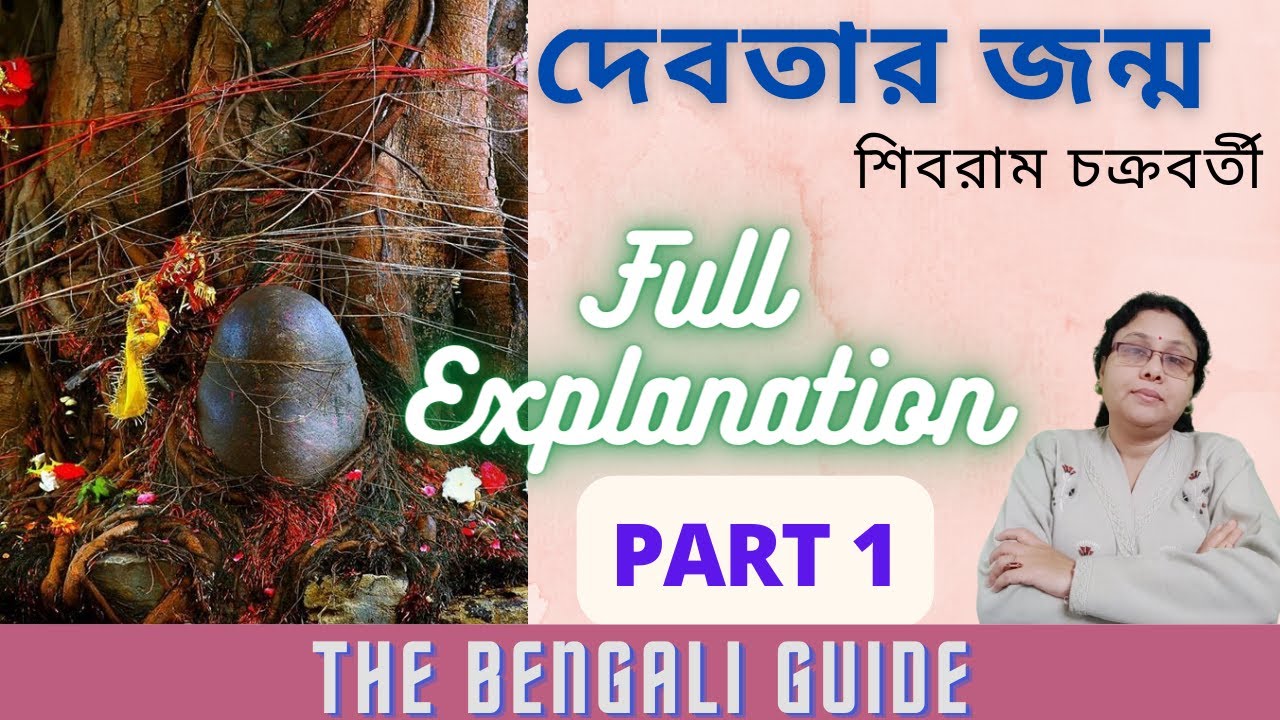 Debotar Jonmo (দেবতার জন্ম) | Part 1 | Shibram Chakraborty | Detailed Explanation
