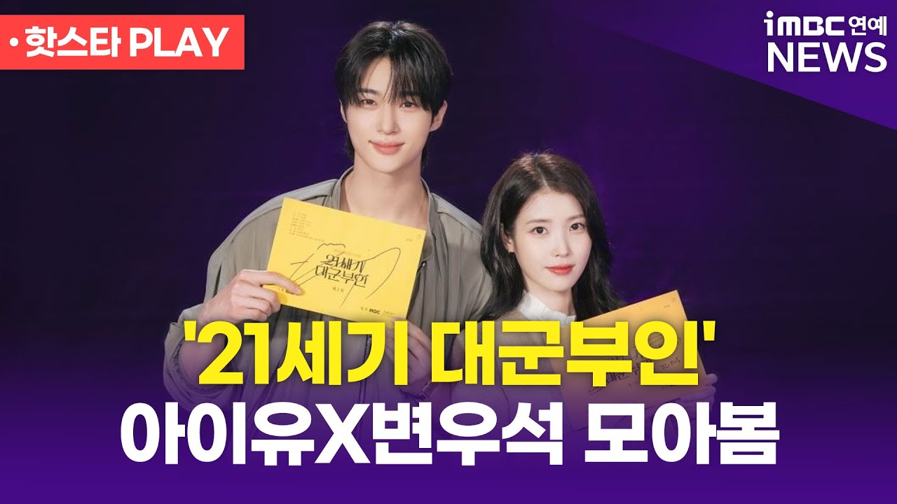 '21세기 대군부인' 아이유X변우석 모아봄 🥰｜iMBC연예 핫스타 PLAY