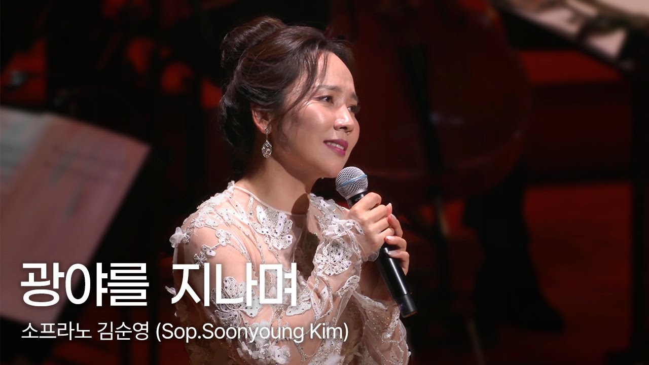 광야를 지나며 - 소프라노 김순영 (Soon young Kim)