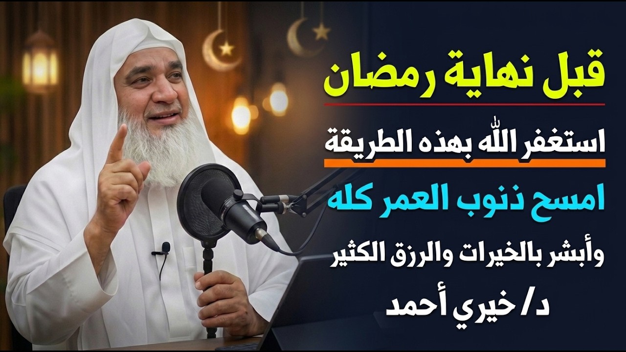 قبل نهاية رمضان استغفر الله بهذه الطريقة امسح ذنوب العمر كله وابشر بالخيرات والرزق الكثير
