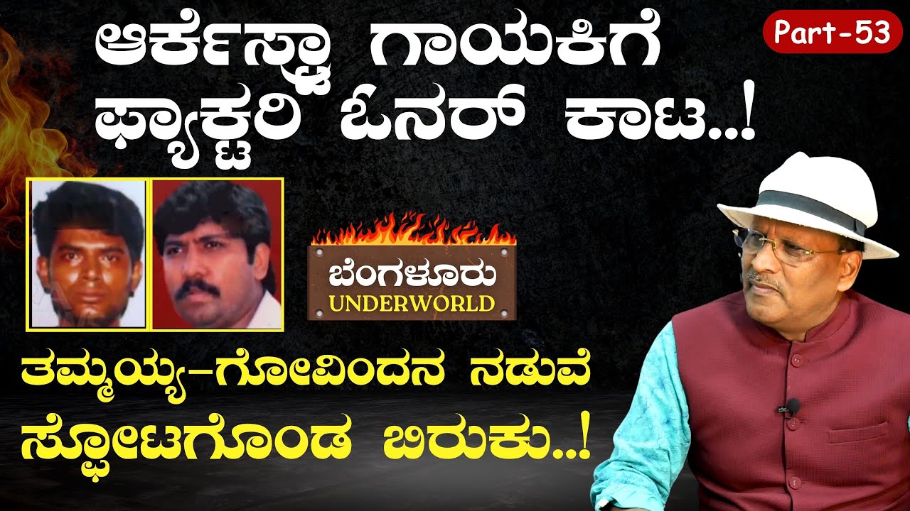 Ep-53|ಸಹಚರರು ಮಾಡಿದ ತಪ್ಪಿಗೆ ಜೈಲು ಸೇರಿದ ತಮ್ಮಯ್ಯ! |SK Umesh|Bengaluru Underworld