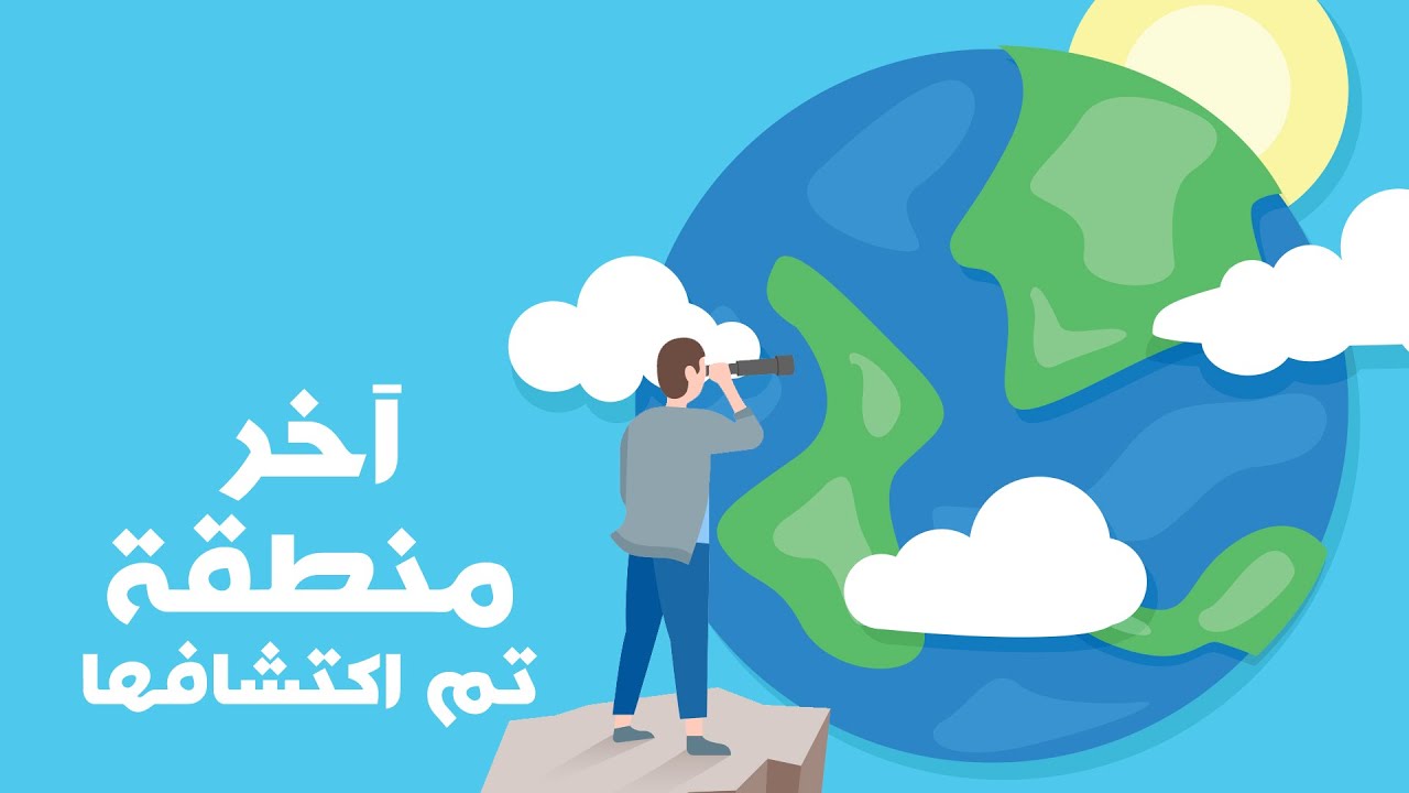 آخر منطقة تم اكتشافها على وجه الارض
