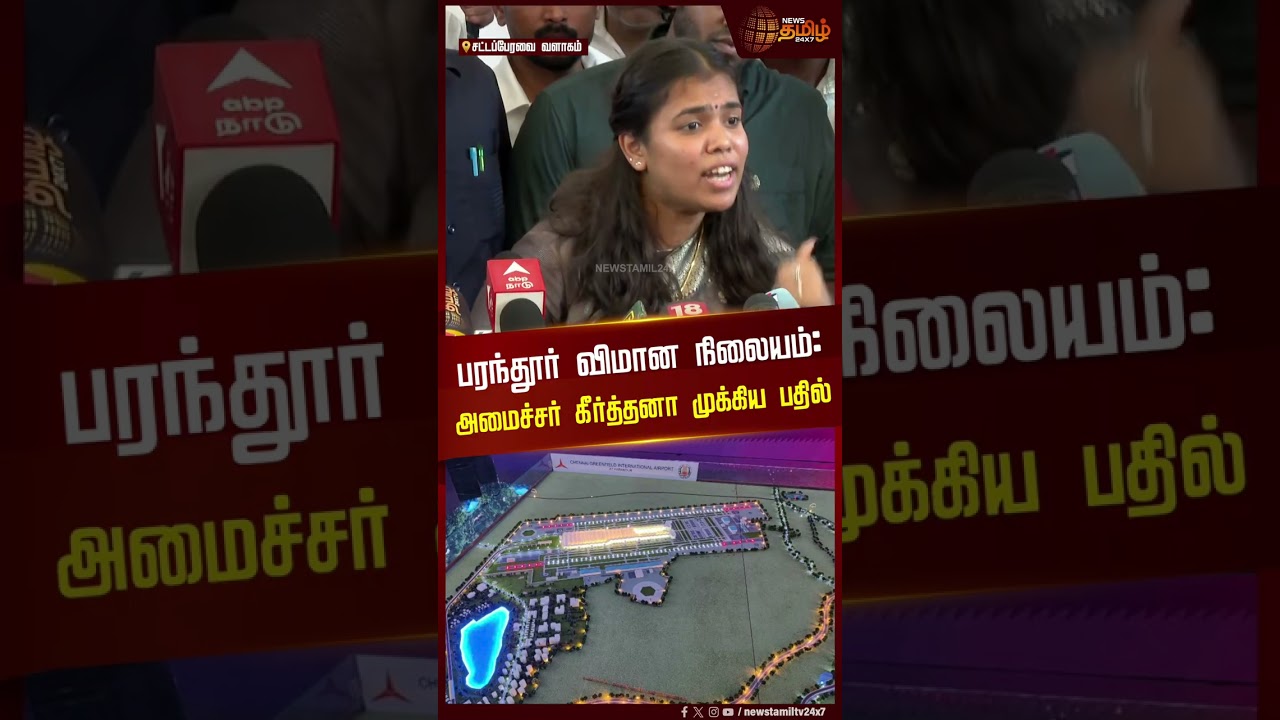 பரந்தூர் விமான நிலையம்:அமைச்சர் கீர்த்தனா முக்கிய பதில்..! | Minister Keerthana Press Meet