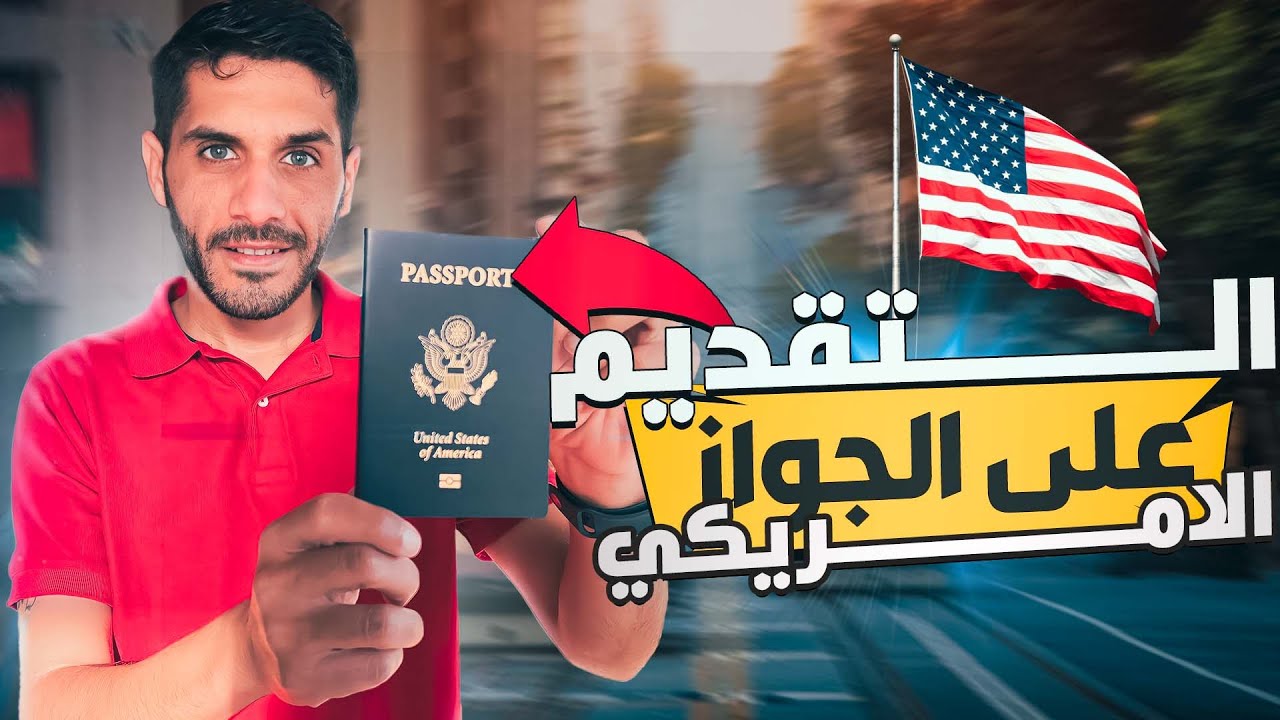 التقديم على الجواز الامريكي 🇺🇸