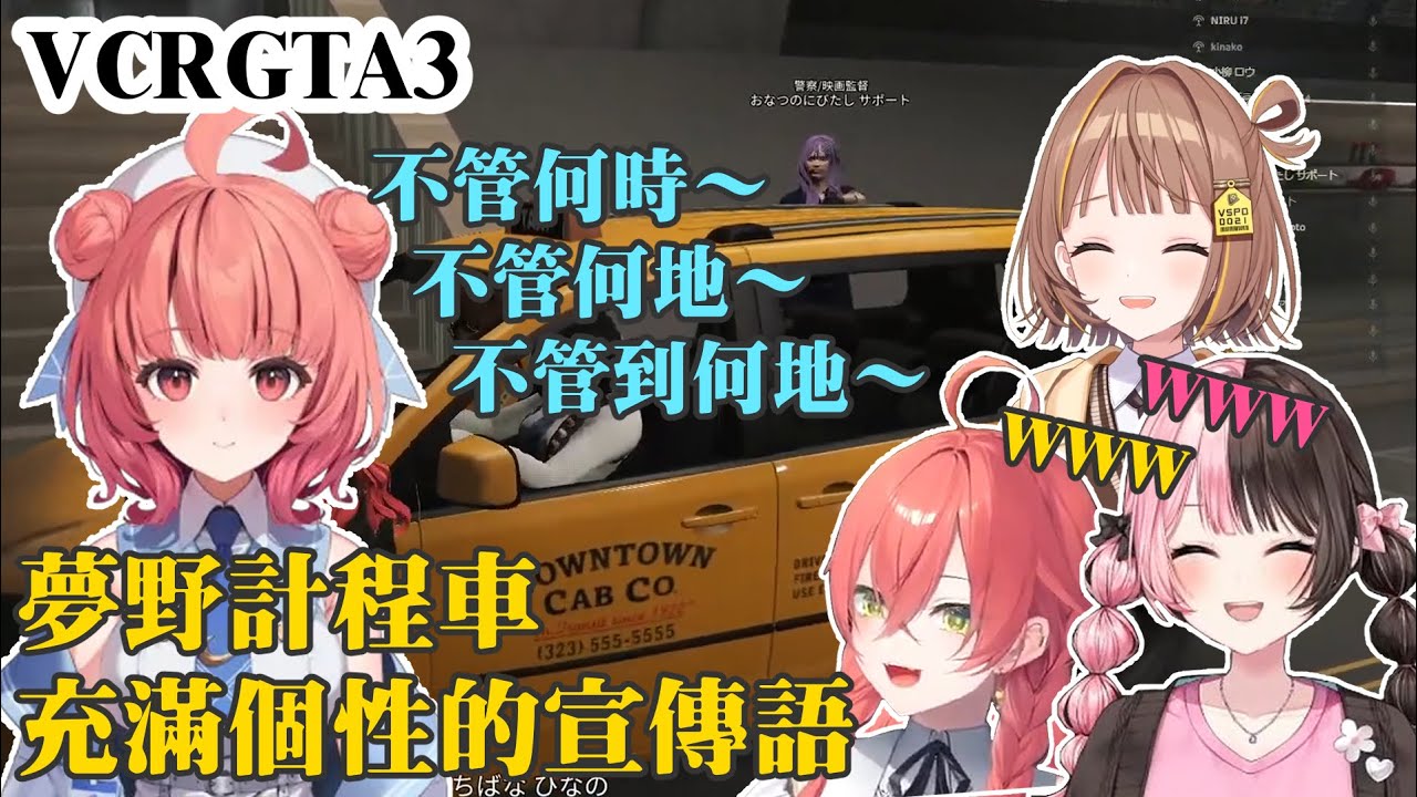 【VCRGTA3】夢野計程車充滿個性的宣傳語＆想坐牢的千燈【獅子堂あかり/橘ひなの/夢野あかり/千燈ゆうひ】