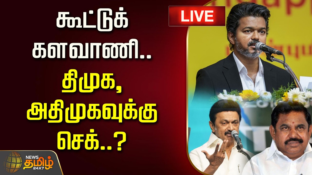 🔴 LIVE TAMIL NEWS | CM Vijay Karur Visit | கூட்டுக் களவாணி.. திமுக, அதிமுகவுக்கு செக்..?