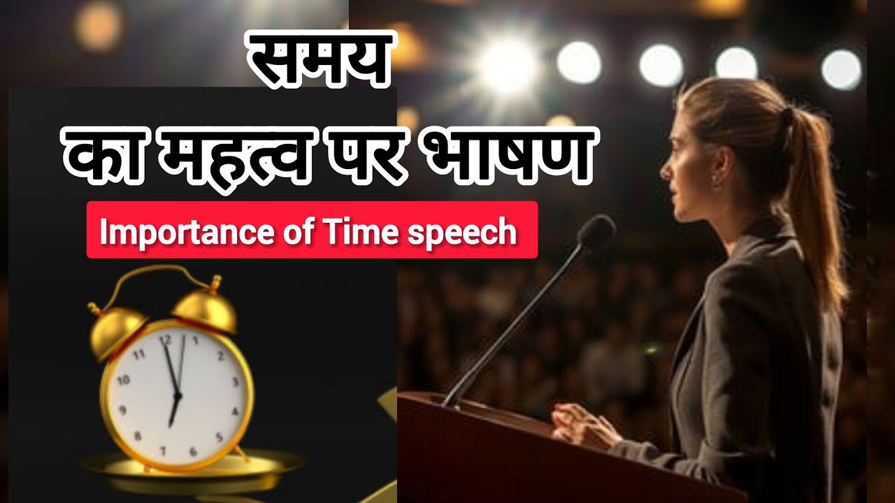 समय का महत्व पर भाषण | Importance of Time Speech in Hindi | Motivational Speech for Students
