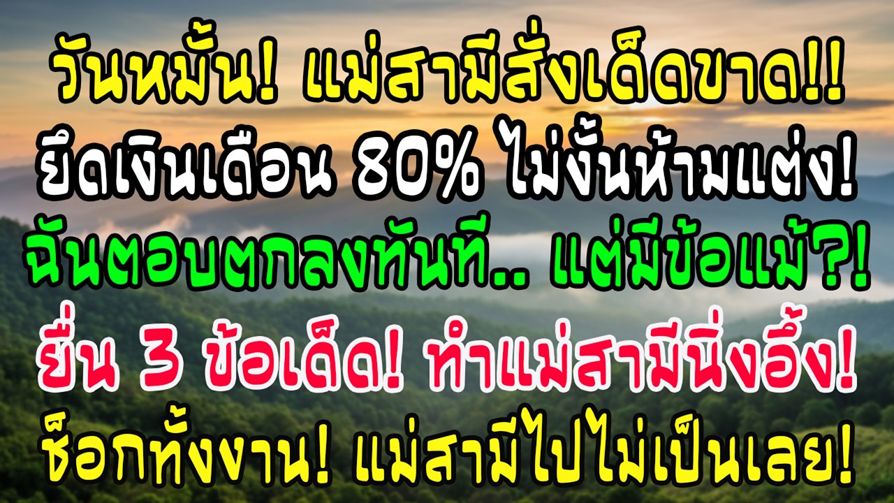 วันหมั้นแม่ผัวขอเงินเดือน80เปอร์เซ็นต์ ฉันตกลงแล้วตั้ง3เงื่อนไขจนเธอนิ่ง