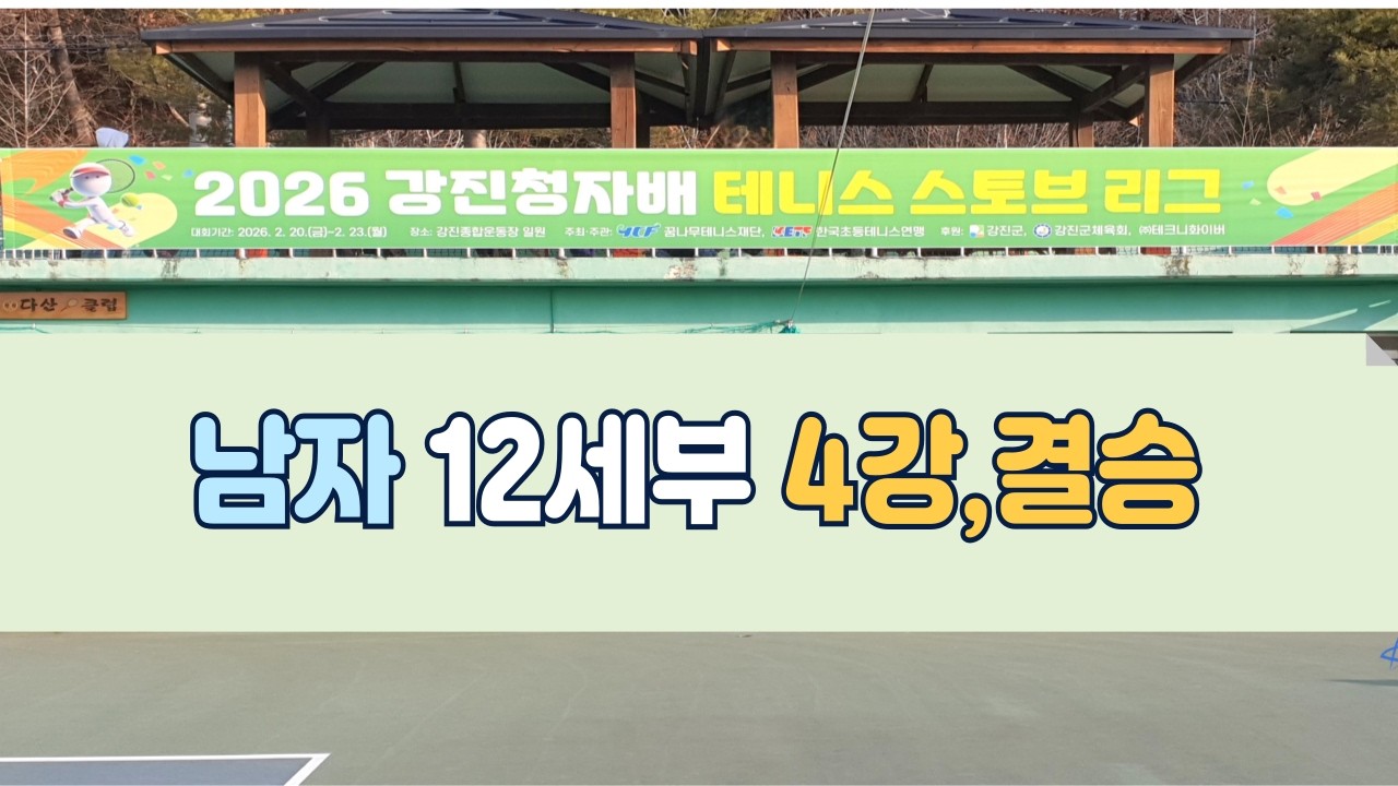 2026 강진 청자배 테니스 스토브 리그 _ 남자 12세부 단식 준결승, 결승