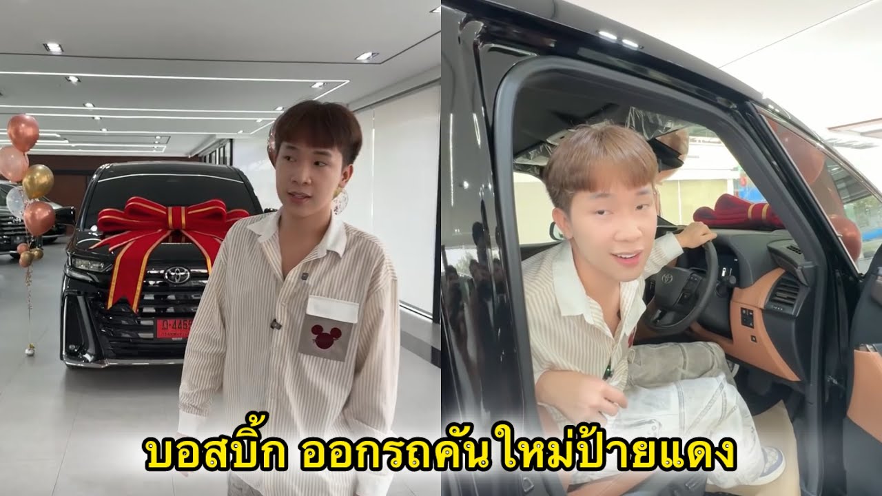 บอสบิ๊ก ฤกษ์งามยามดีออกรถใหม่ป้ายแดง