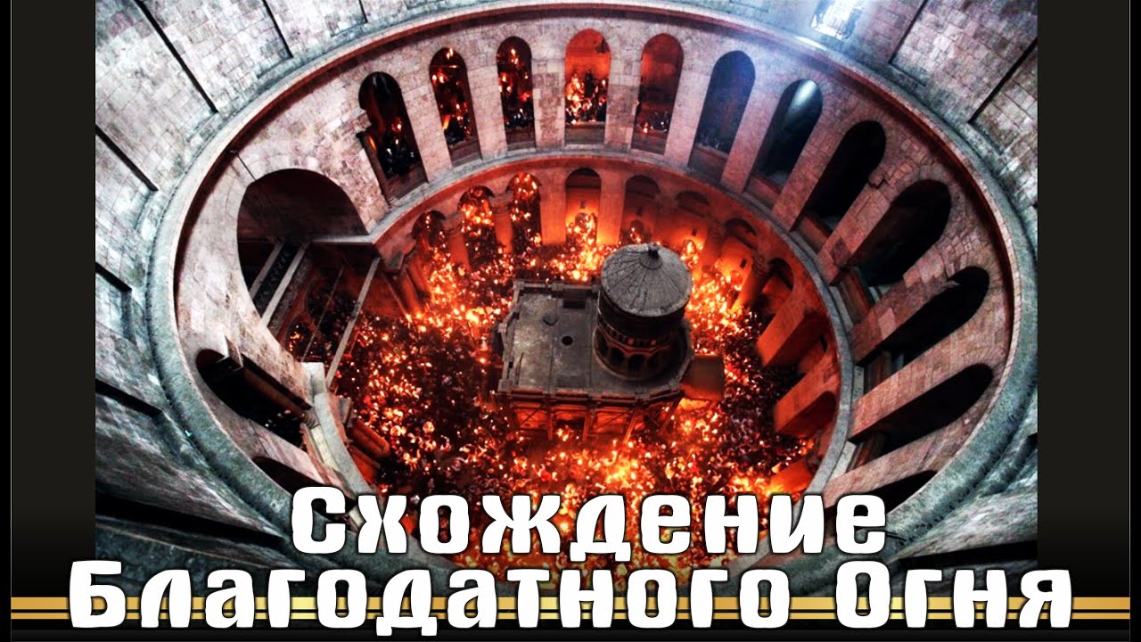 Схождение Благодатного Огня - Иерусалим (2014)