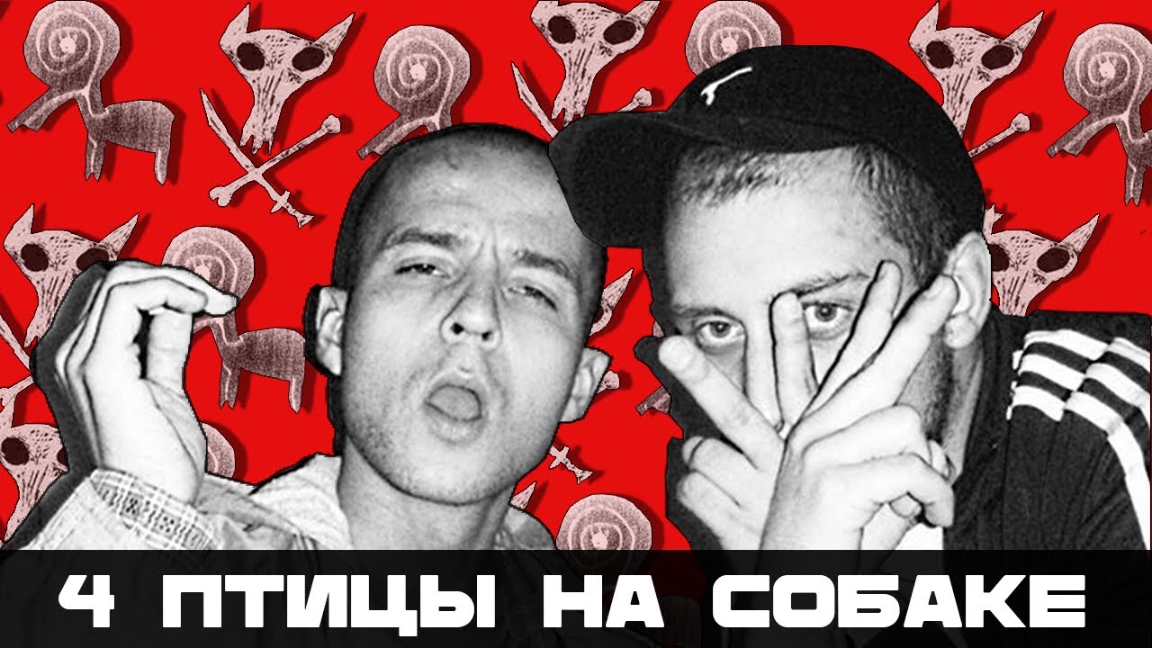4 Позиции Бруно, Птицу ЕМЪ, Порез На Собаке – Великая Триада