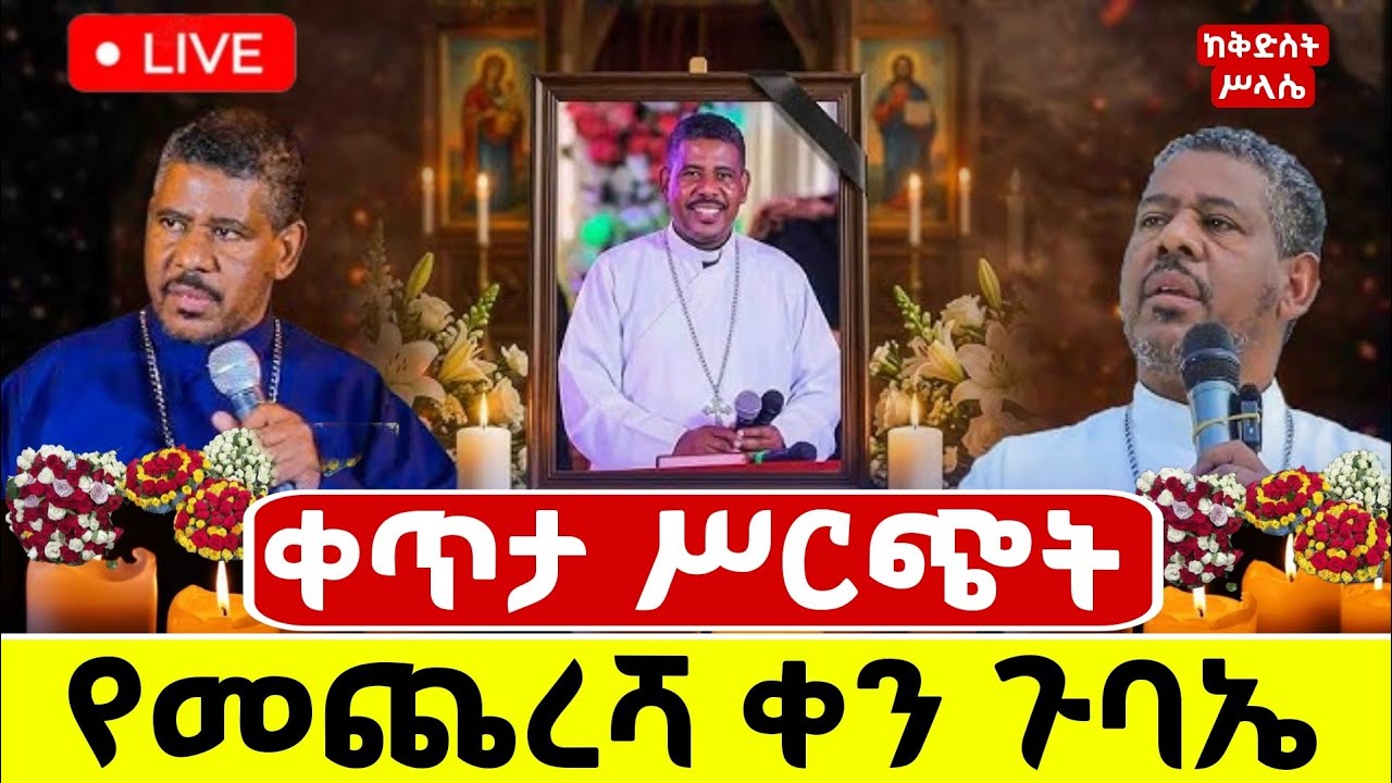 🔴Live ቀጥታ ከ4ኪሎ ቅድስተ ሥላሴ ካቴድራል//ልዩ ምሽት