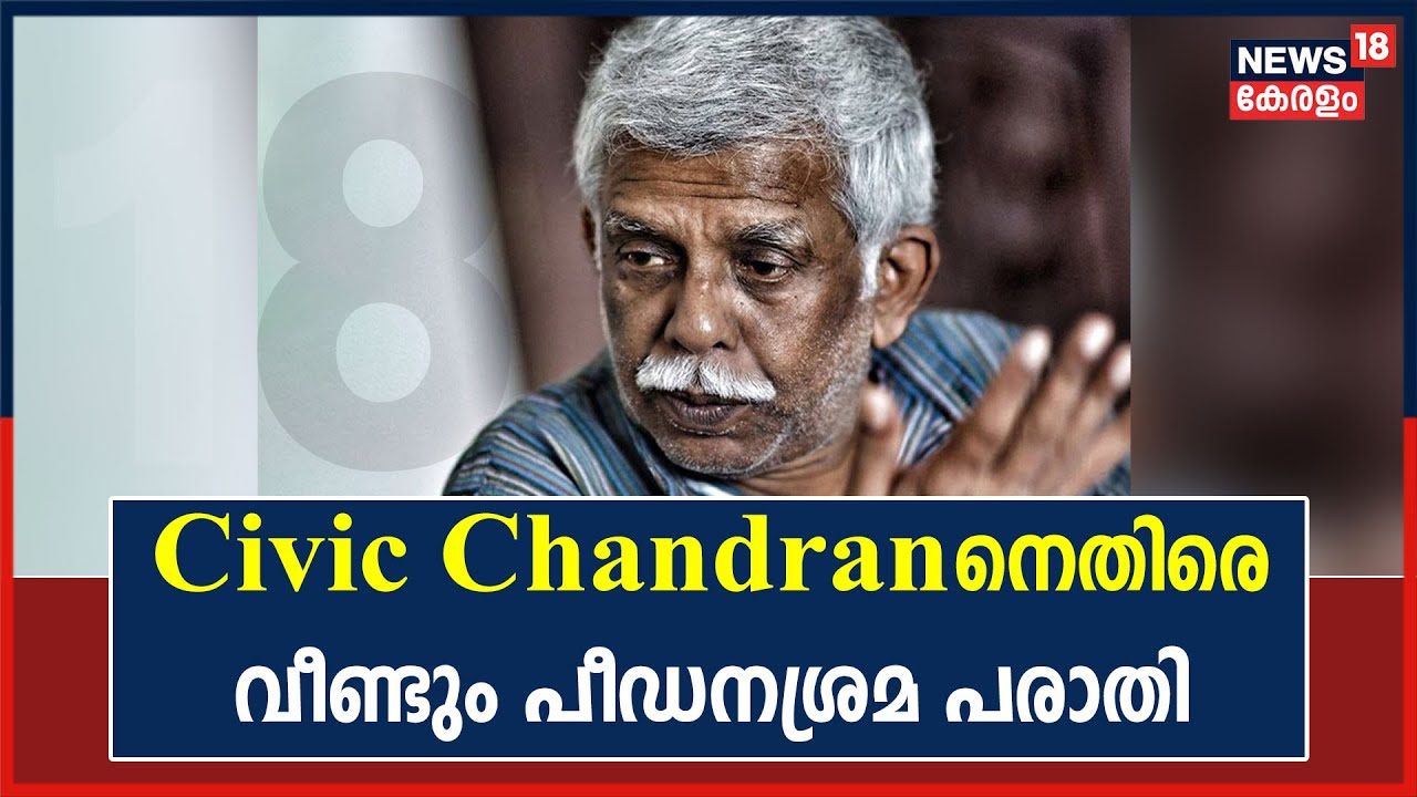A new case has been registered against author Civic Chandran on sexual assault complaint