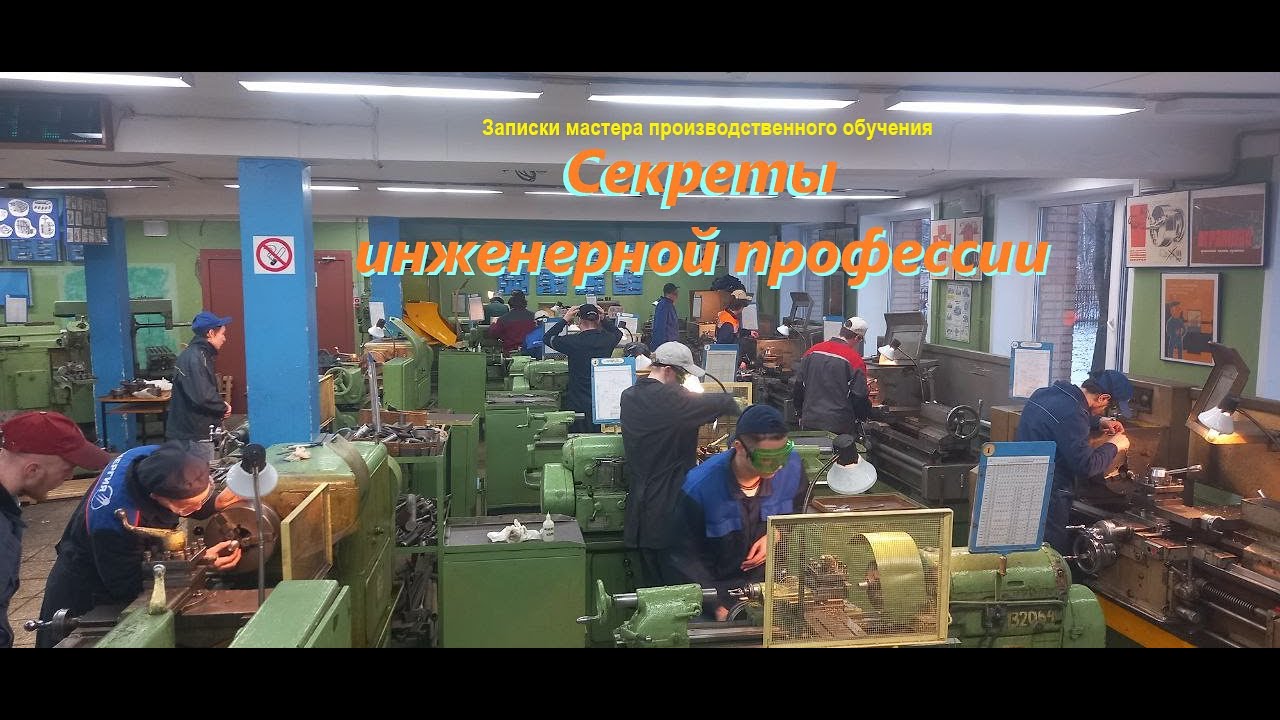 Секреты инженерной профессии. Записки мастера производственного обучения