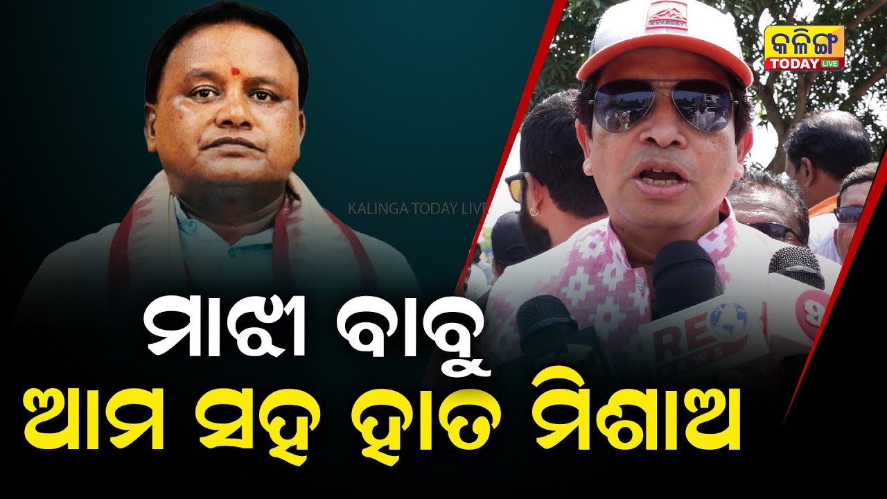 ମୋହନ ମାଝୀ ଆମ ସହ ହାତ ମିଶେଇ ଦିଅ : ସିଦ୍ଧାର୍ଥ । Kalinga Today Live| Sidharth Routray| Congress Protest|