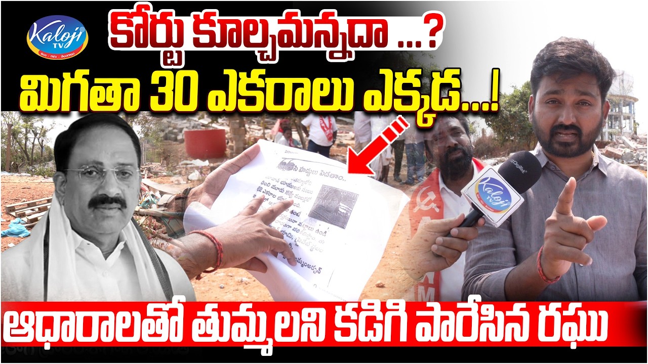 కోర్టు కూల్చమన్నదా.? మిగతా 30 ఎకరాలు ఎక్కడ.! | Journalist Raghu Fires on Thummala | Velugumatla