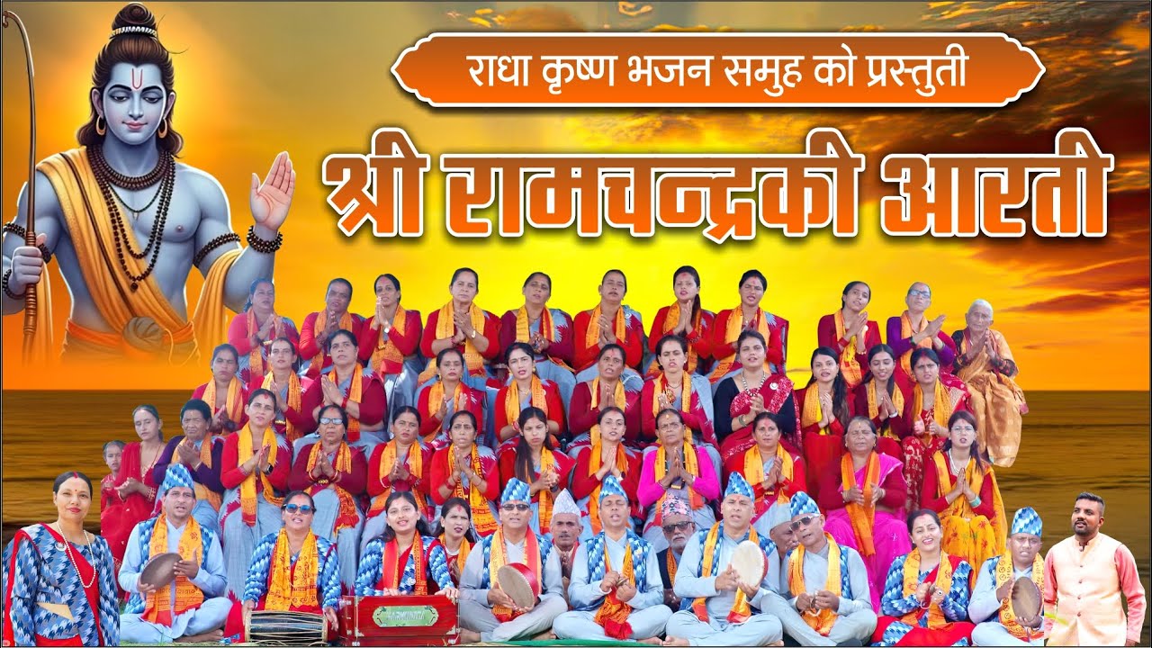 श्री रामचन्द्रकी आरती ||  राधाकृष्ण भजन समूह – सैनामैना १० ||  Ram Bhajan Nepal || Nepali New Bhajan