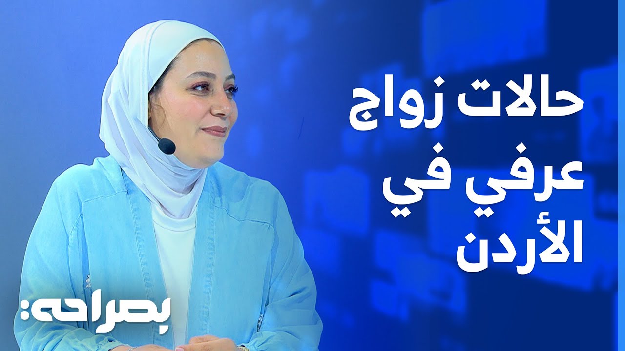 حالات عديدة من الزواج العرفي في الأردن.. والأسباب مختلفة - بصراحة