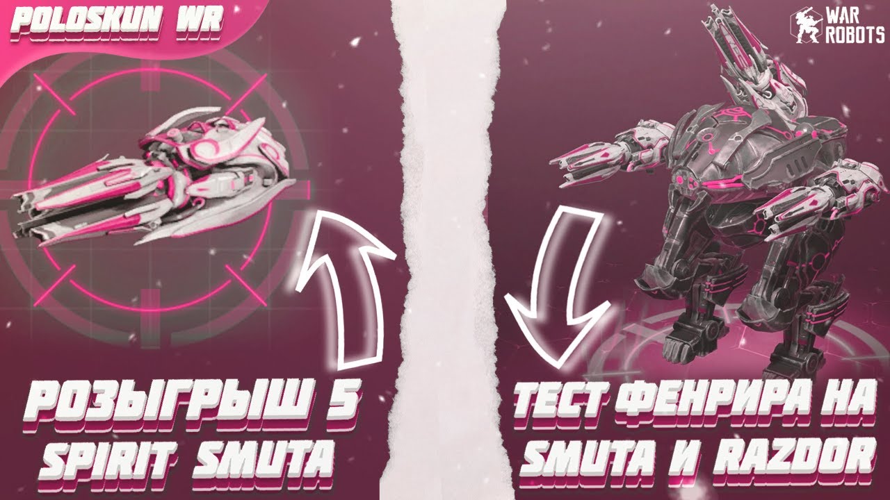 РОЗЫГРЫШ 5 SPIRIT SMUTA в War Robots! Тест ФЕНРИРА на 2 RAZDOR и SMUTA!