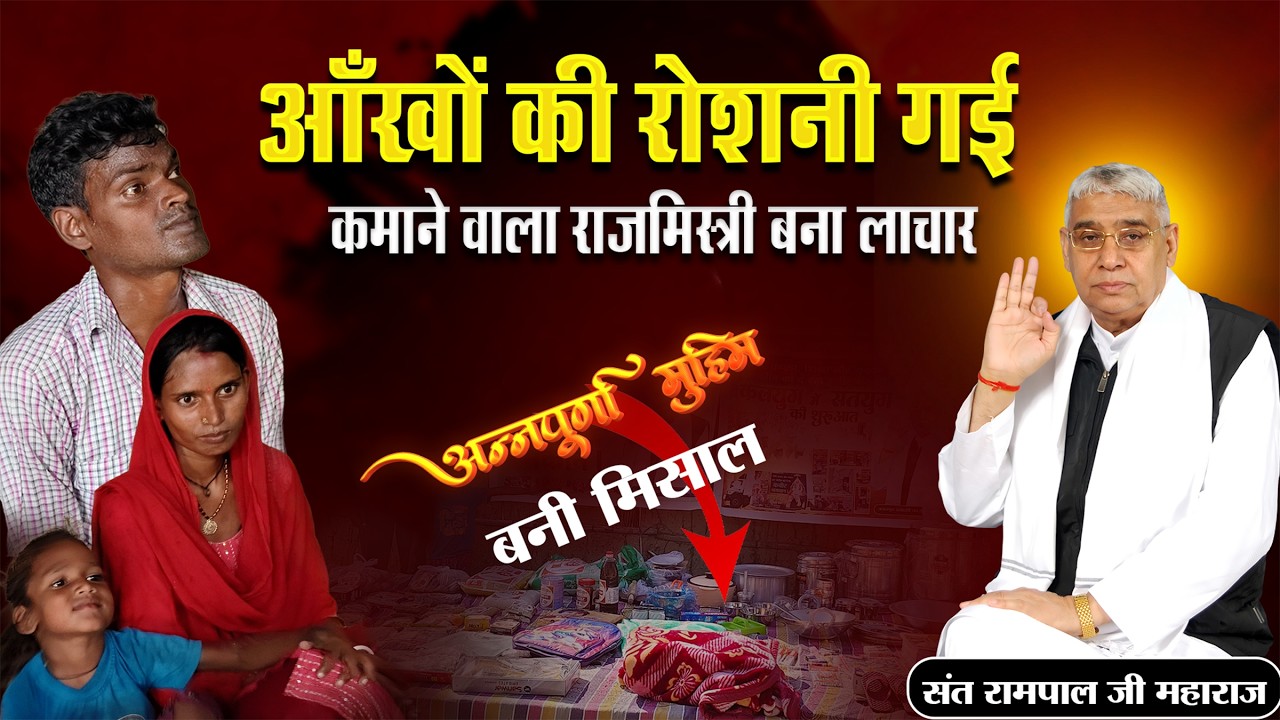 EP-1573 | मुड़ला, पश्चिमी चंपारण, बिहार | आँखें खोईं, उम्मीद नहीं, अन्नपूर्णा मुहिम ने पहुंचाई मदद