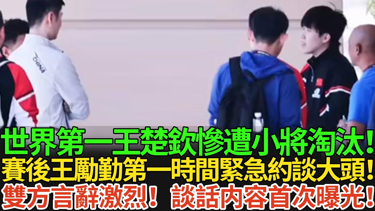 世界第一王楚欽慘遭小將淘汰！賽後王勵勤第一時間緊急約談大頭！雙方言辭激烈！談話内容首次曝光！#王楚欽 #孫穎莎 #国球乒乓 #pingpong