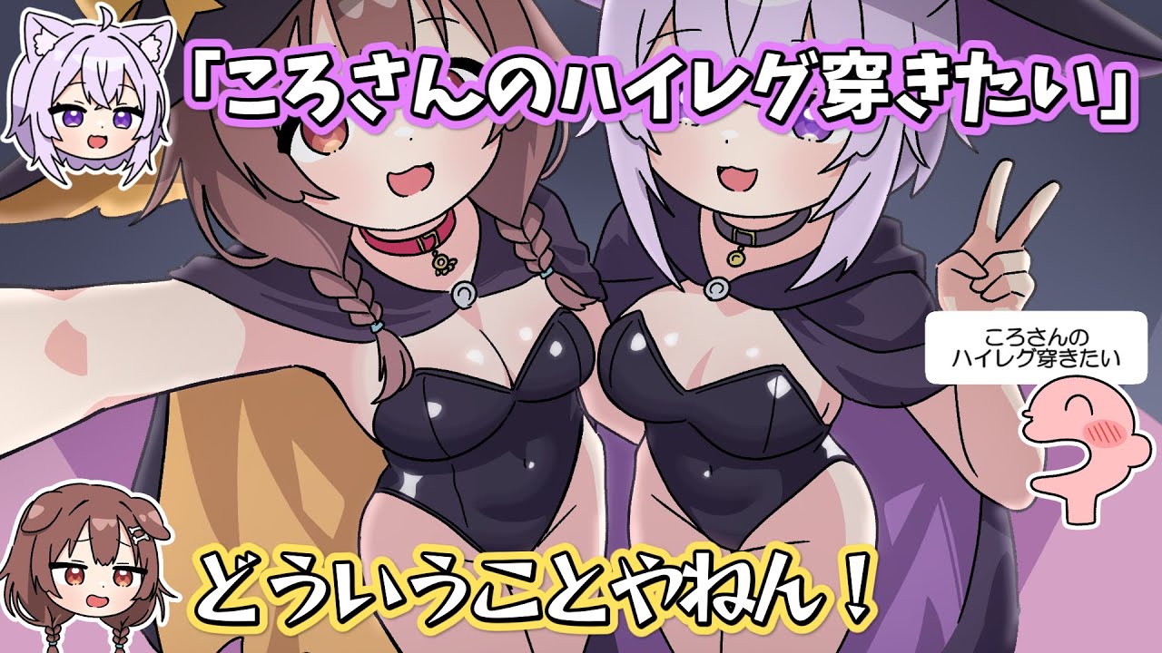 おかころのハイレグ魔女コスに興奮するコロネスキー【ホロライブ手描き/戌神ころね/猫又おかゆ】