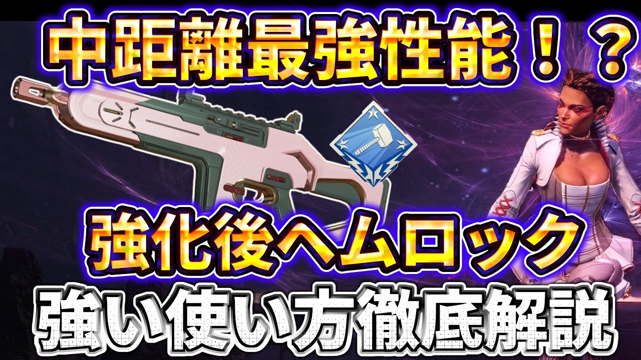 【なぜ使われない？】強化されたヘムロック、実は今が最強だった ！使い方とコツを徹底解説。【ゆっくり実況】【エーペックス】【Apex Legends】