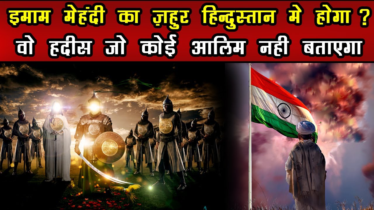 क्या इमाम मेहदी का ज़हूर हिंदुस्तान में होगा - Imam Mehdi Ka Zahoor 2023 Mein Hoga
