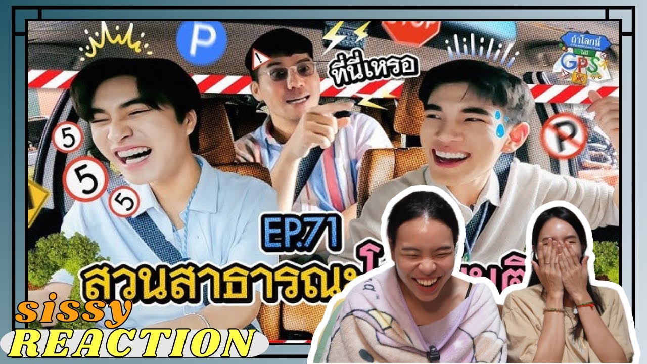 REACTION ค่ะซิสส ☺︎ #เจมีไนน์โฟร์ท 〡ถ้าโลกนี้ไม่มี GPS 〡ขอเบิกยาดมเพิ่มค่าาาา