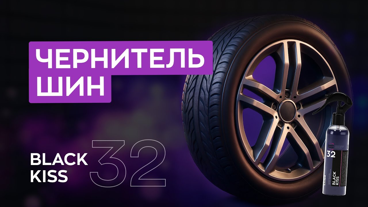 Чернитель шин на углеводородной основе - Black Kiss