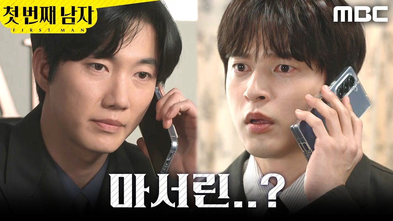 [첫 번째 남자] ＂마서린..?＂ 박건일과 통화하는 윤선우, MBC 260225 방송