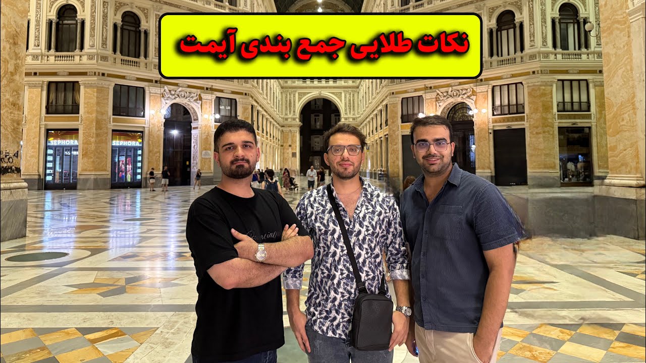 نکات طلایی جمع بندی آیمت 