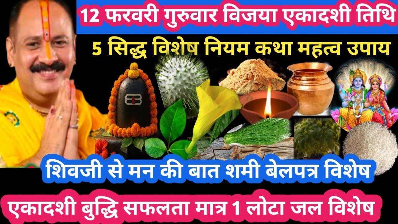 12 फरवरी गुरुवार विजया एकादशी मात्र 1 लोटा जल बुद्धि सफलता उपाय #ekadashi#guruwar#upay#pradeepmishra