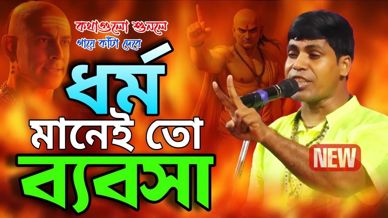 ধর্ম মানেই তো ব্যবসা 🔥 কথাগুলো শুনলে গায়ে কাঁটা দেবে !! গুরুদাস গায়েন ! Gurudas Gayan New Kirtan 