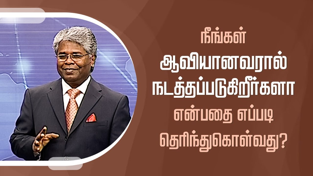 கிறிஸ்துவுக்குள் நாம் யார்? - 77 | நீங்கள் ஆவியானவரால் நடத்தப்படுகிறீர்களா? எப்படி தெரிந்துகொள்வது?
