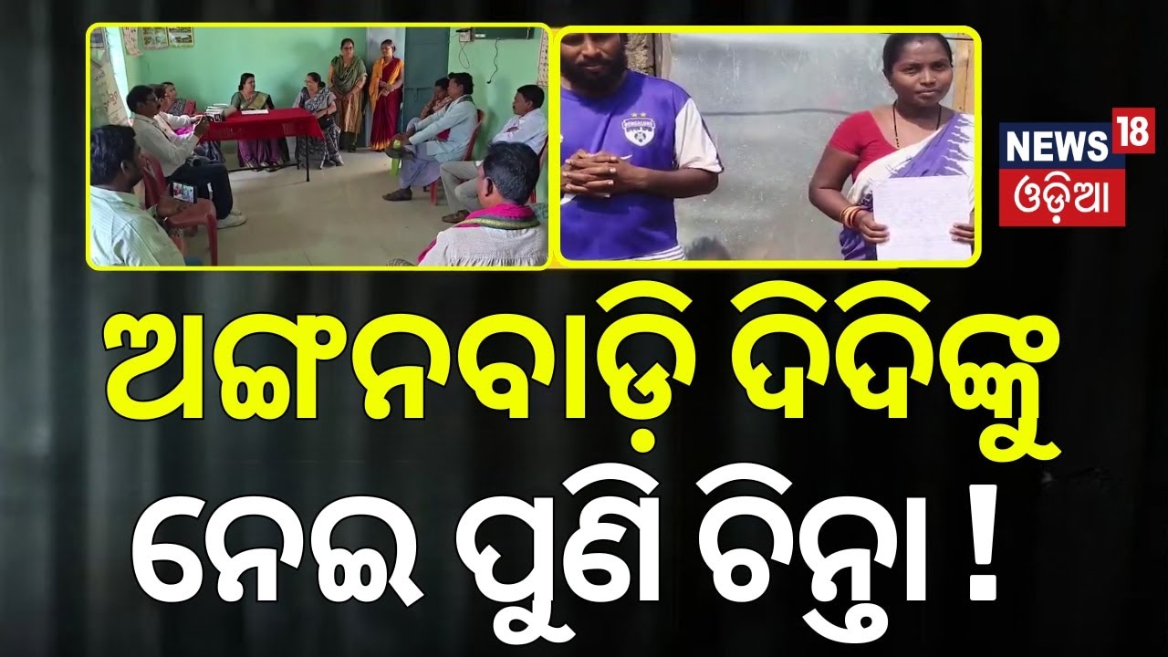 ଅଙ୍ଗନବାଡ଼ି ଦିଦିଙ୍କୁ ନେଇ ପୁଣି ଚିନ୍ତା ! Caste Row in Nuapada | Villagers Boycott Anganwadi Over Caste