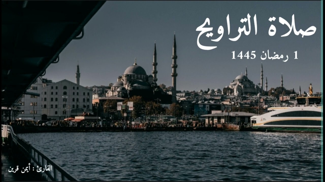 تلاوة من صلاة التروايح ليلة 1 رمضان 1445🌙 من مسجد الأرقم بن أبي الأرقم جيجل للقارئ:أيمن قرين
