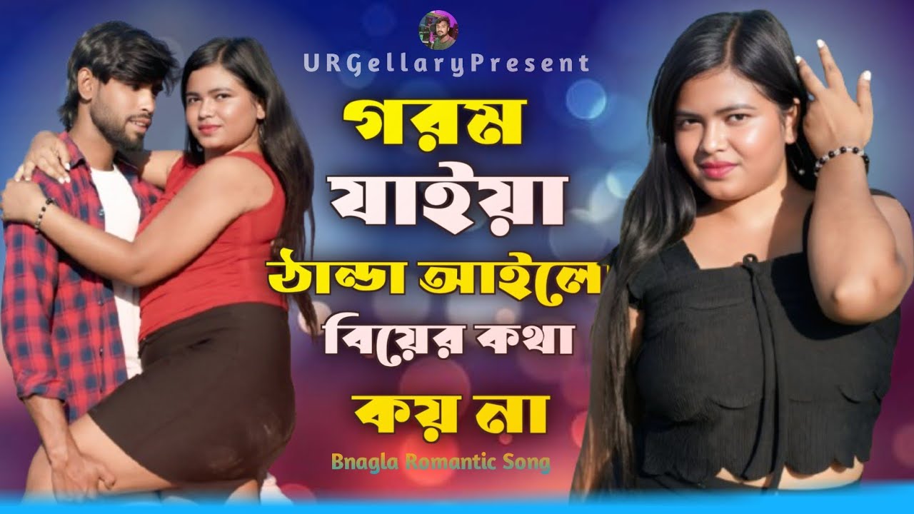 গরম যাইয়া ঠান্ডা আইলো বিয়ের কথা কয় না | Gorom Jaiya Thanda Poilo Biyar Kotha Koyna | UR Gellary