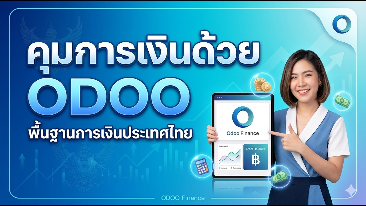 คุมการเงินด้วย ODOOพื้นฐานการเงินประเทศไทย