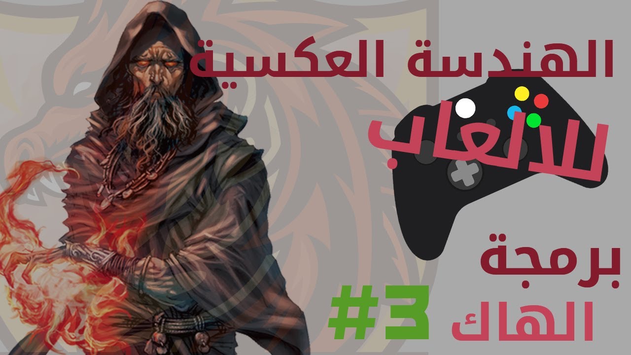 الهندسة العكسية للالعاب - برمجة الترينر 2